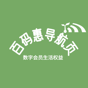 百码惠会员权益