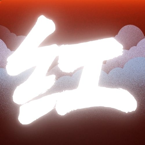 红尘网络